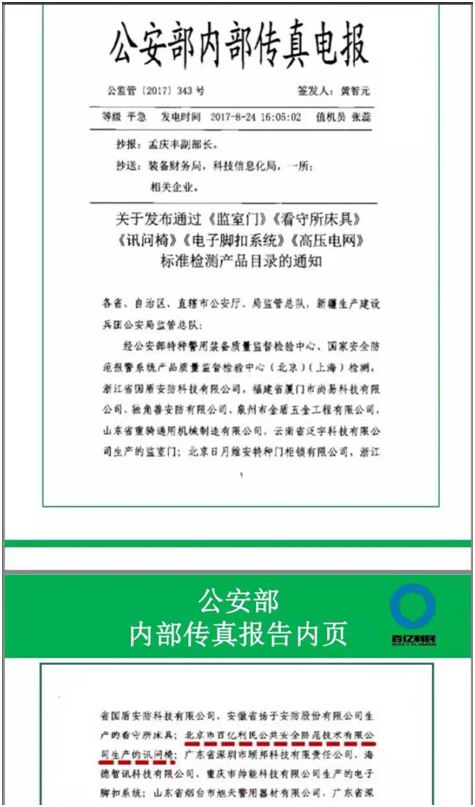 公安部內(nèi)部傳真報(bào)告